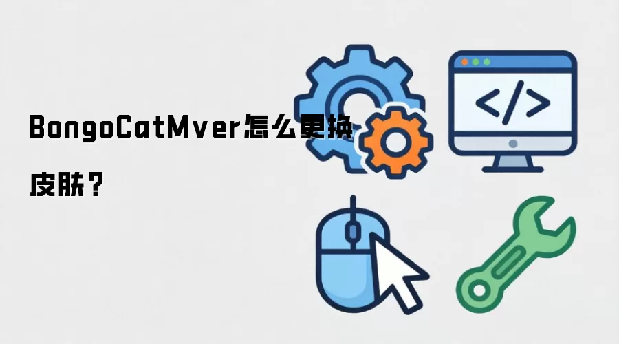 BongoCatMver怎么更换皮肤?