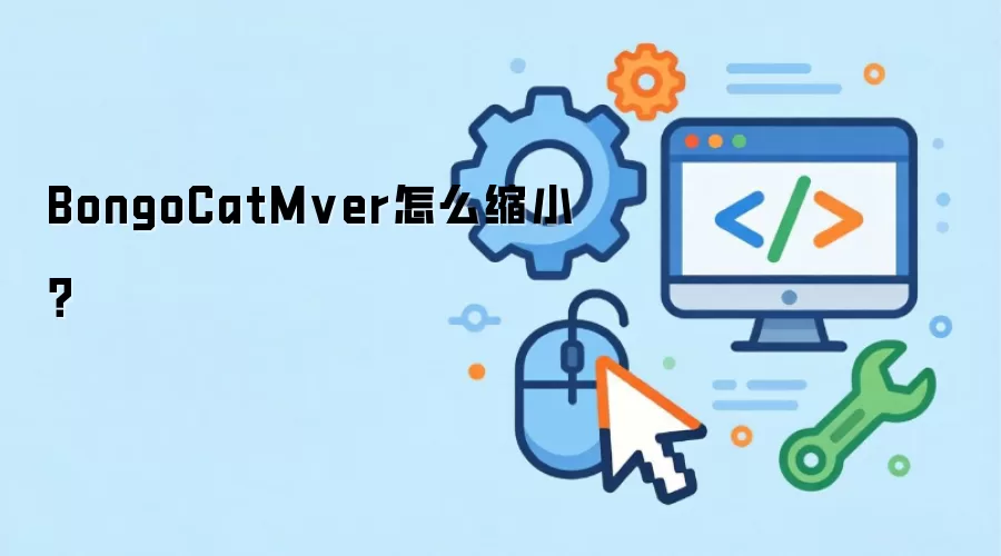 BongoCatMver怎么缩小?