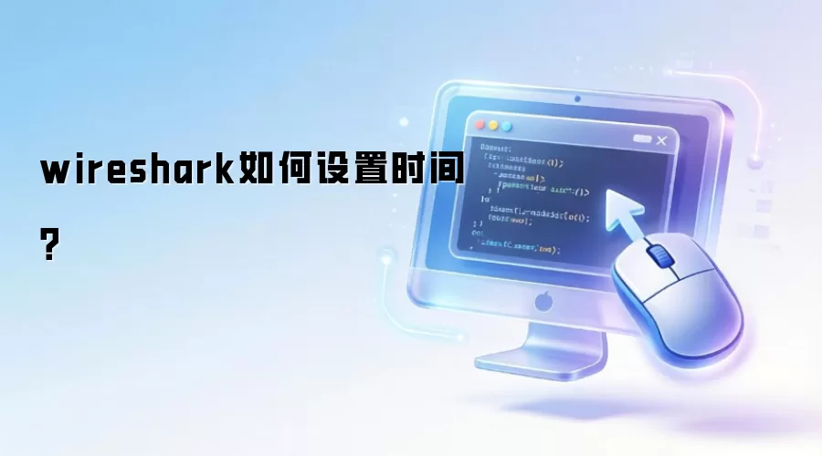 wireshark如何设置时间?