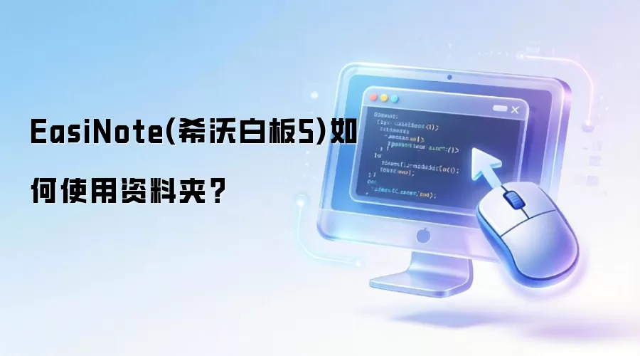 EasiNote(希沃白板5)如何使用资料夹？