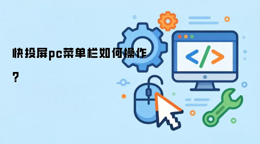 快投屏pc菜单栏如何操作？