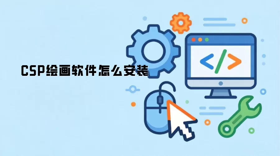 CSP绘画软件怎么安装