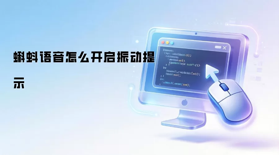 蝌蚪语音怎么开启振动提示