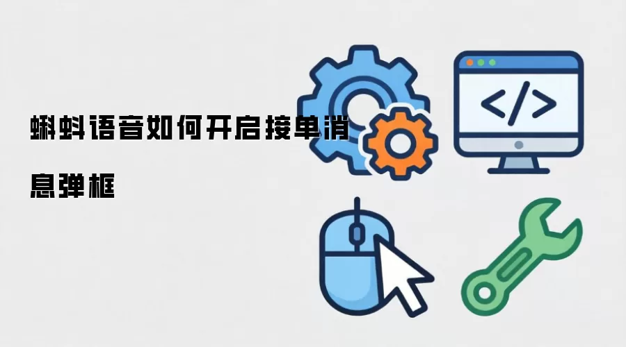 蝌蚪语音如何开启接单消息弹框