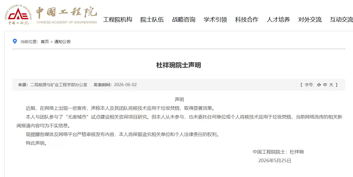 中国工程院杜祥琬院士：本人从未参与，也未委托任何单位或个人将核技术应用于垃圾焚烧