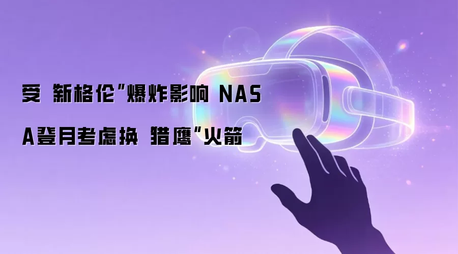 受“新格伦”爆炸影响 NASA登月考虑换“猎鹰”火箭