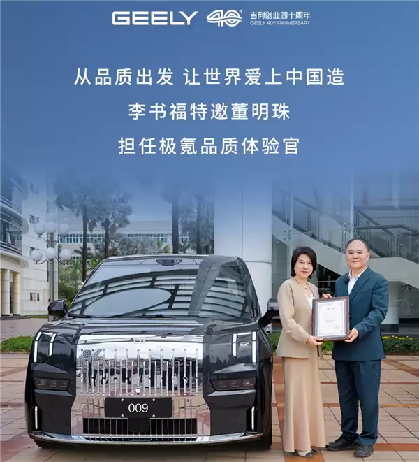 董明珠正式出任极氪“品质体验官”,李书福亲自颁发聘书