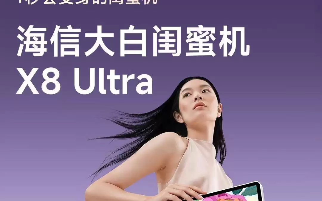 海信发布大白闺蜜机X8 UItra：32