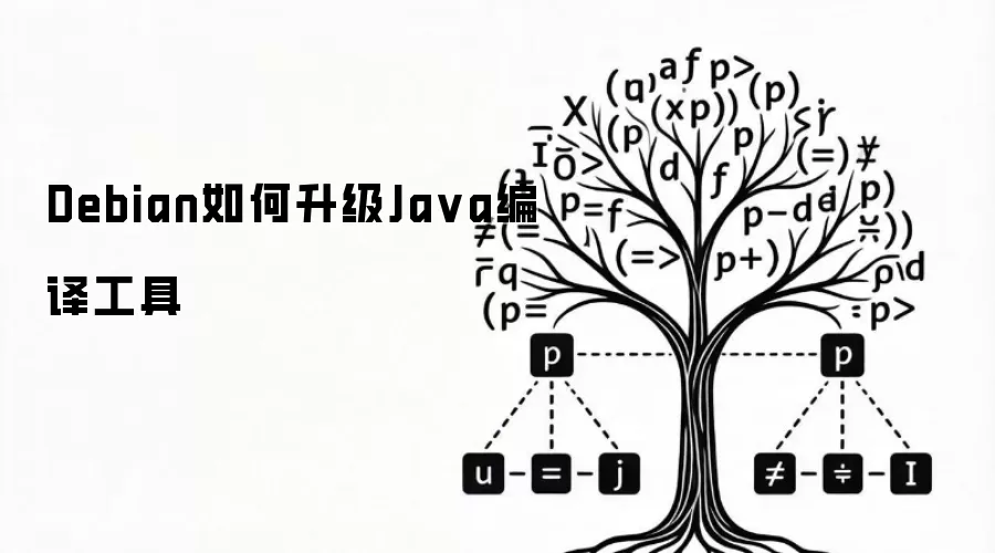Debian如何升级Java编译工具