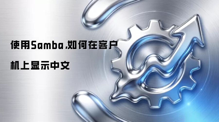 使用Samba,如何在客户机上显示中文