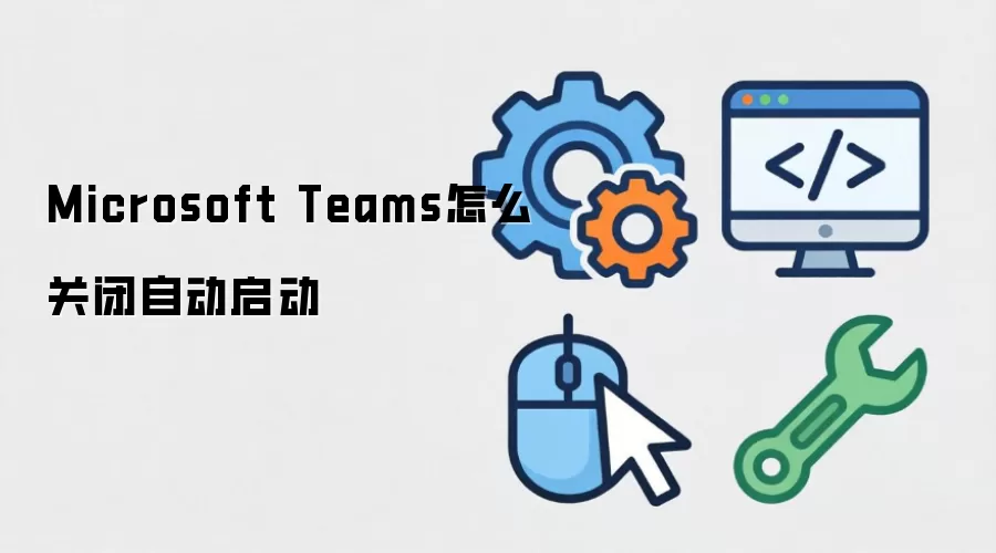 Microsoft Teams怎么关闭自动启动