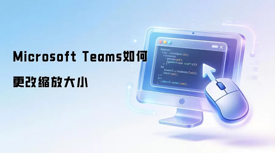 Microsoft Teams如何更改缩放大小