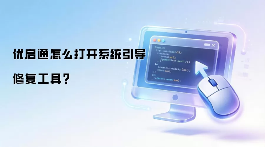 优启通怎么打开系统引导修复工具？