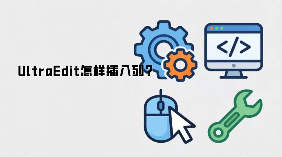 UltraEdit怎样插入列?