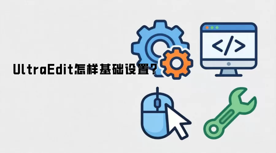 UltraEdit怎样基础设置?