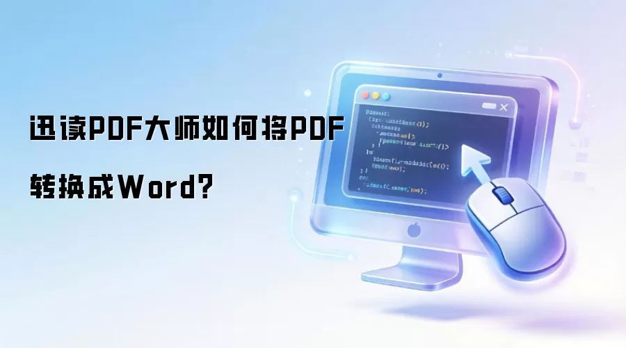 迅读PDF大师如何将PDF转换成Word?