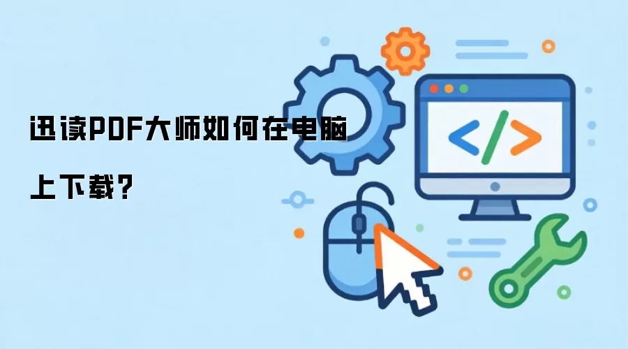 迅读PDF大师如何在电脑上下载?