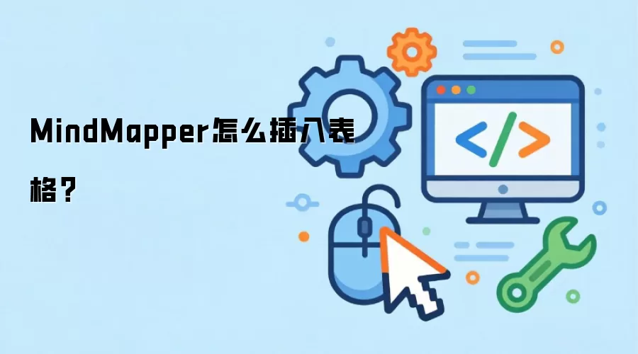 MindMapper怎么插入表格?