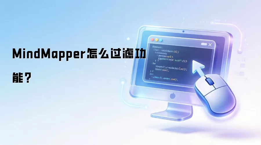 MindMapper怎么过滤功能?