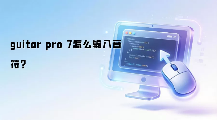 guitar pro 7怎么输入音符？