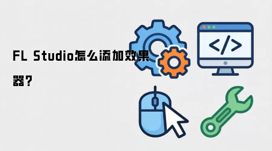 FL Studio怎么添加效果器?