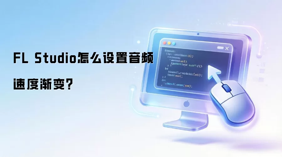 FL Studio怎么设置音频速度渐变?
