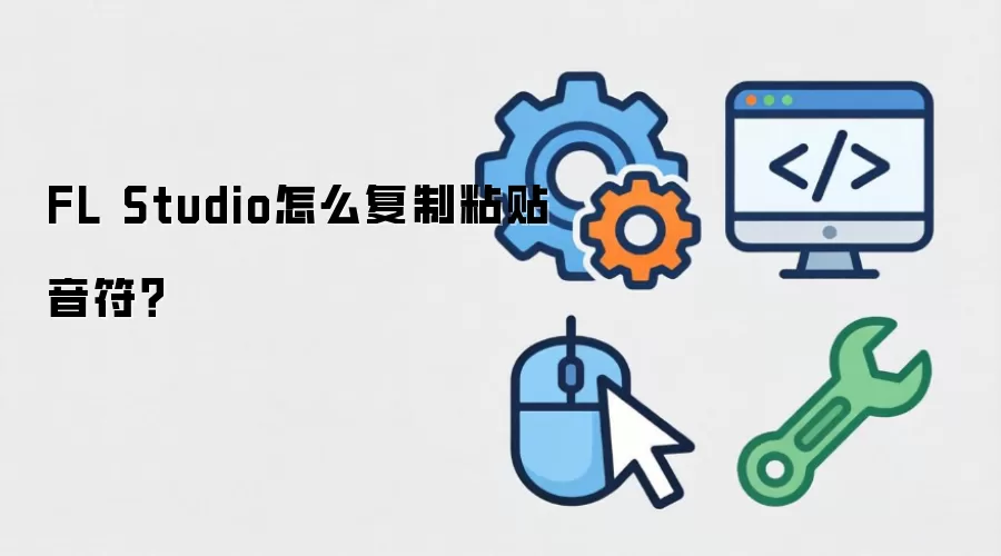 FL Studio怎么复制粘贴音符?