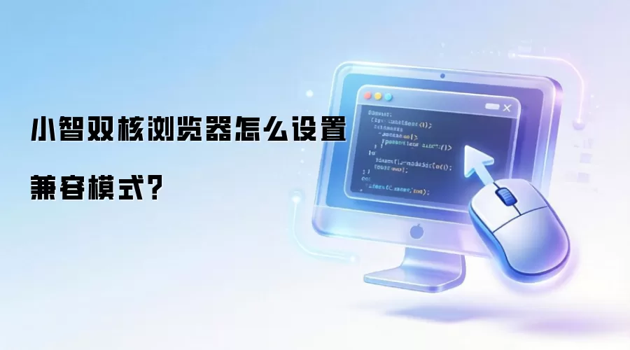 小智双核浏览器怎么设置兼容模式?