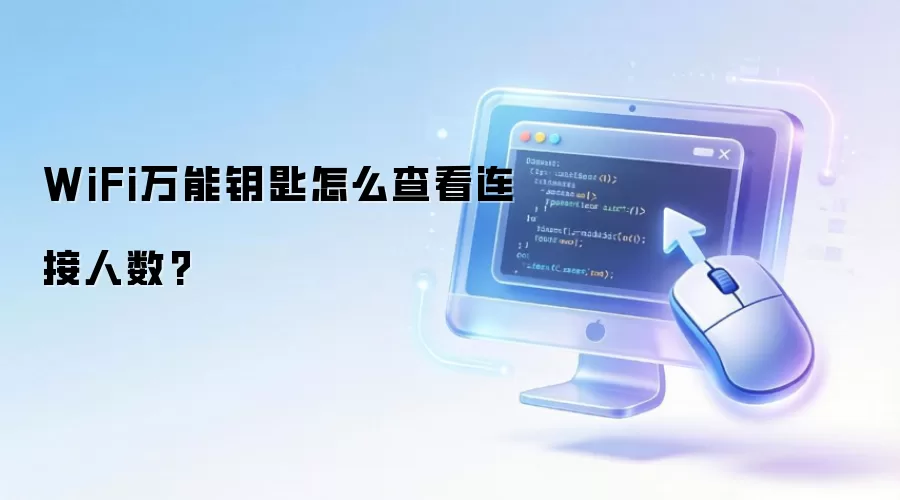 WiFi万能钥匙怎么查看连接人数?