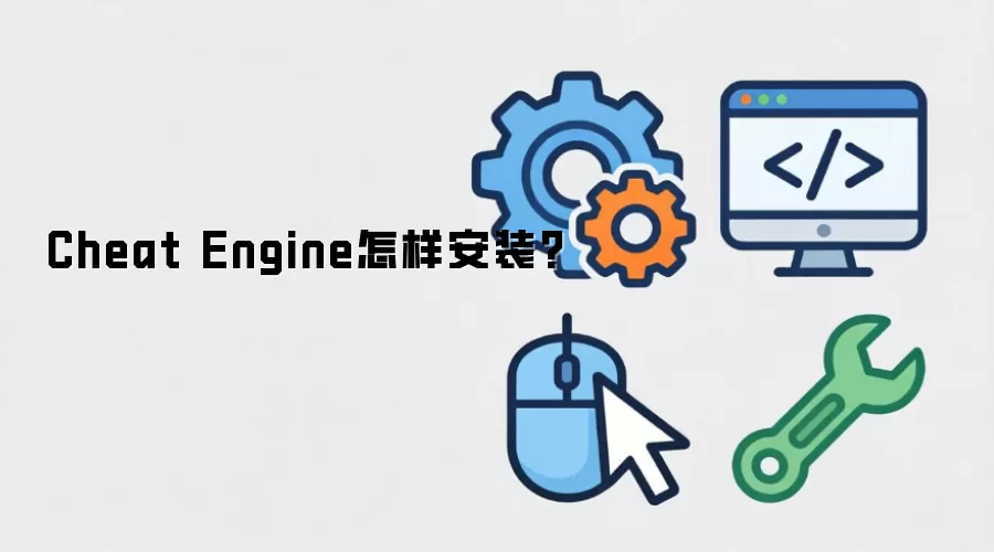 Cheat Engine怎样安装?