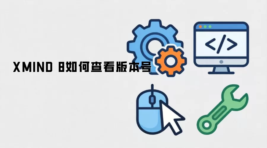 XMIND 8如何查看版本号