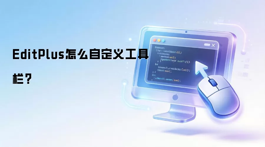 EditPlus怎么自定义工具栏?