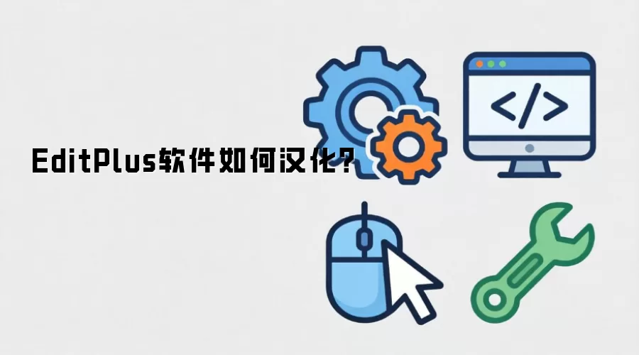 EditPlus软件如何汉化?