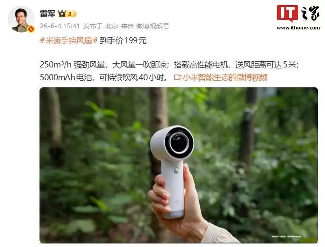 小米米家手持风扇上市：100档无级调速、40小时长续航，199元