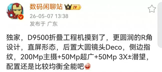 消息称某厂天玑 9500 折叠机型将搭载大圆镜头或为 vivo X Fold6