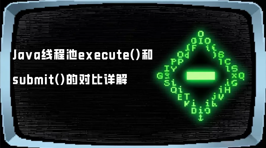 Java线程池execute()和submit()的对比详解