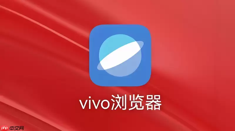 如何在vivo浏览器中彻底屏蔽网页上的弹窗和浮层广告？