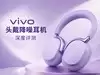 vivo 头戴降噪耳机深评测：第一次做无线头戴耳机，交出了一副怎样的答卷？