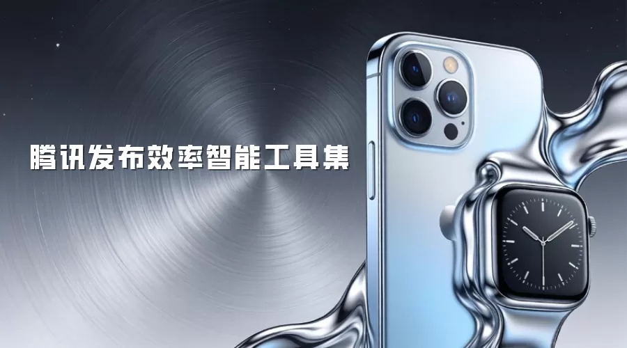 腾讯发布效率智能工具集