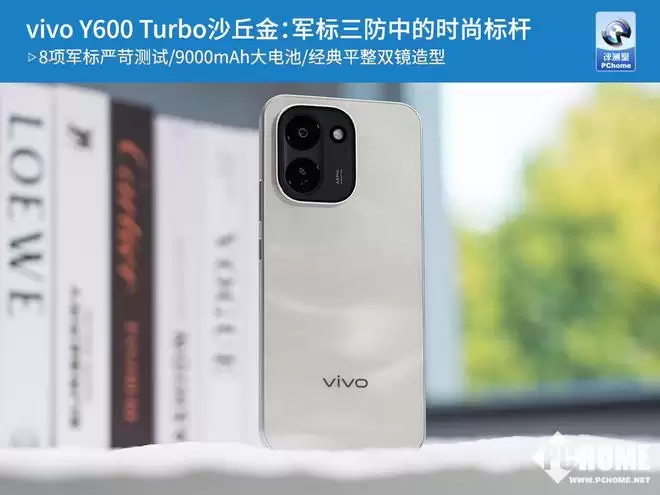 vivo Y600 Turbo沙丘金：军标三防中的时尚标杆