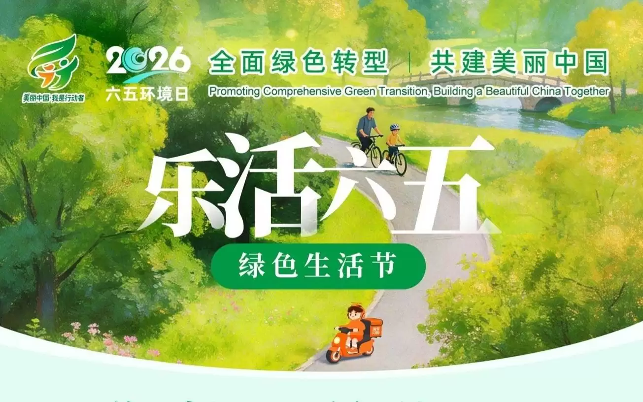 AI点亮绿色消费新场景，淘宝闪购上线“乐活六五·绿色生活节”