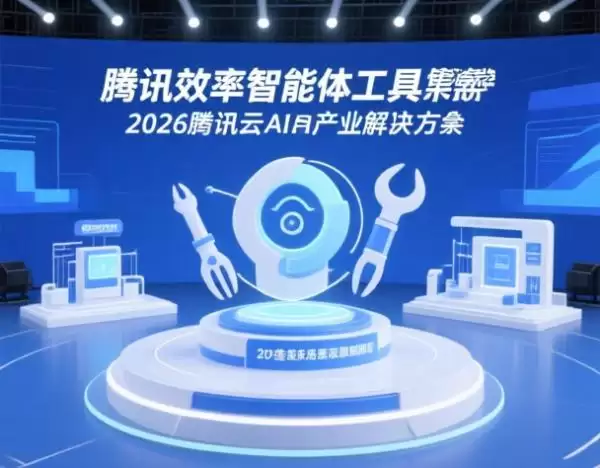 腾讯首发效率智能体工具集，覆盖20多个垂直场景