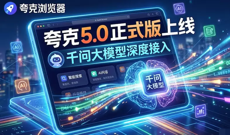 夸克浏览器5.0正式版上线 千问大模型深度接入