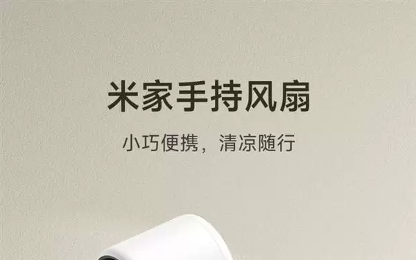 199元！雷军推荐米家手持风扇：100档无极调速 续航40小时