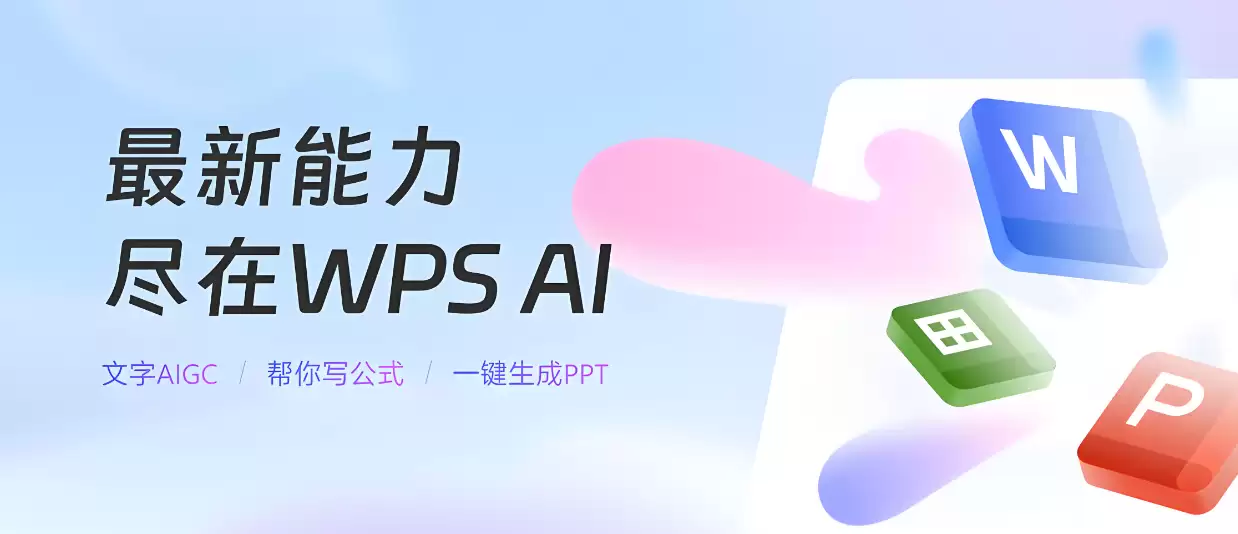 WPS AI Toolbox正式上线：一站式整合AI办公能力