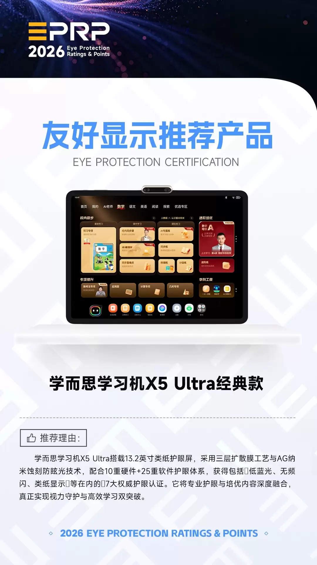 2026友好显示推荐产品：学而思学习机X5 Ultra经