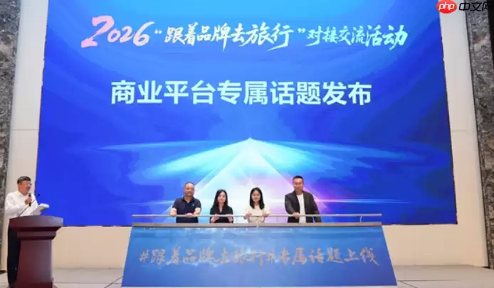 2026“跟着品牌去旅行”对接交流活动在雄安新区举办
