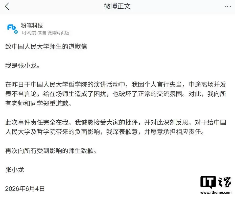 粉笔科技CEO张小龙发道歉信：在中国人民大学演讲中个人言行失当