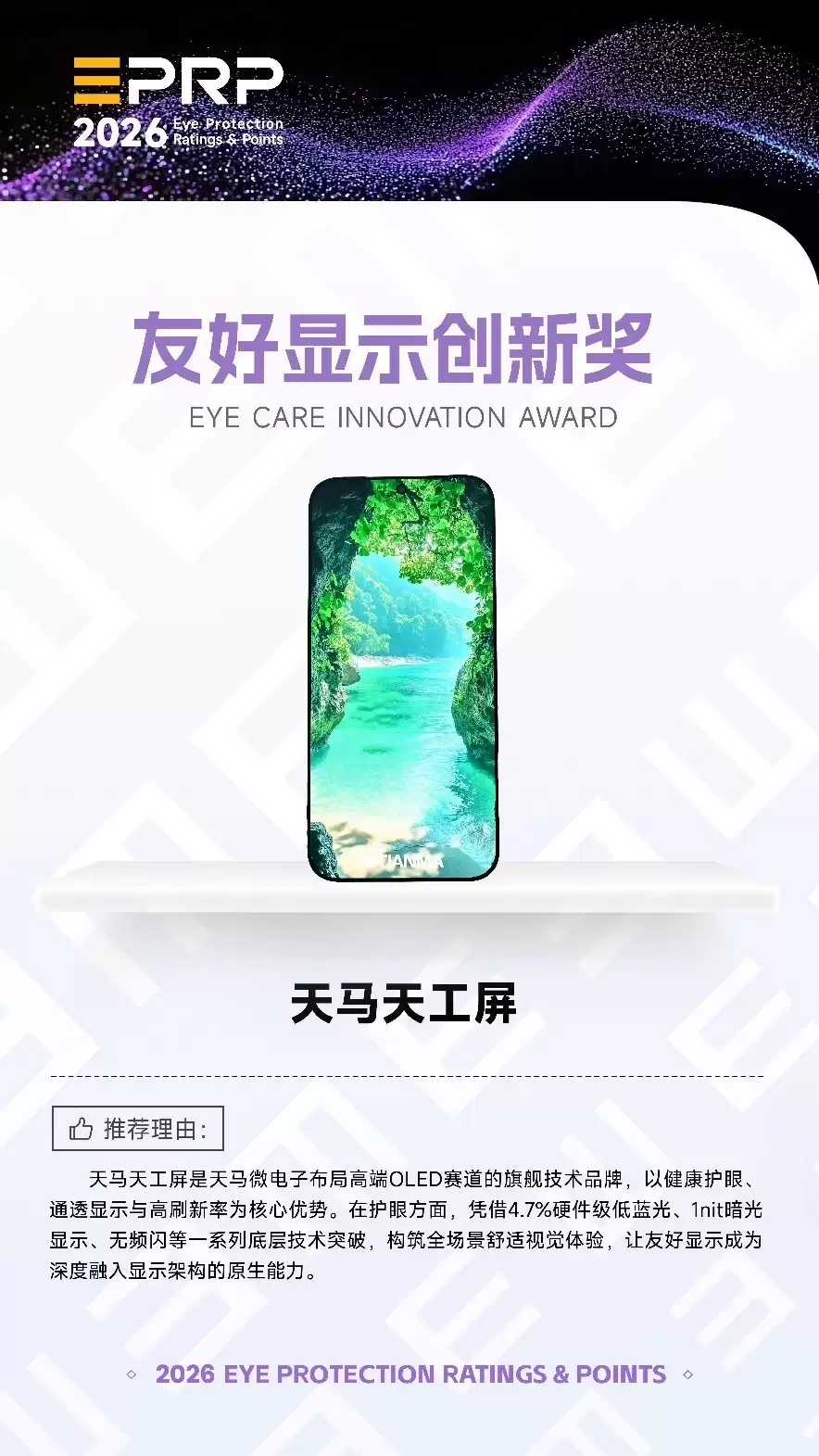 天马天工屏斩获友好显示创新奖 引领健康显示新潮流