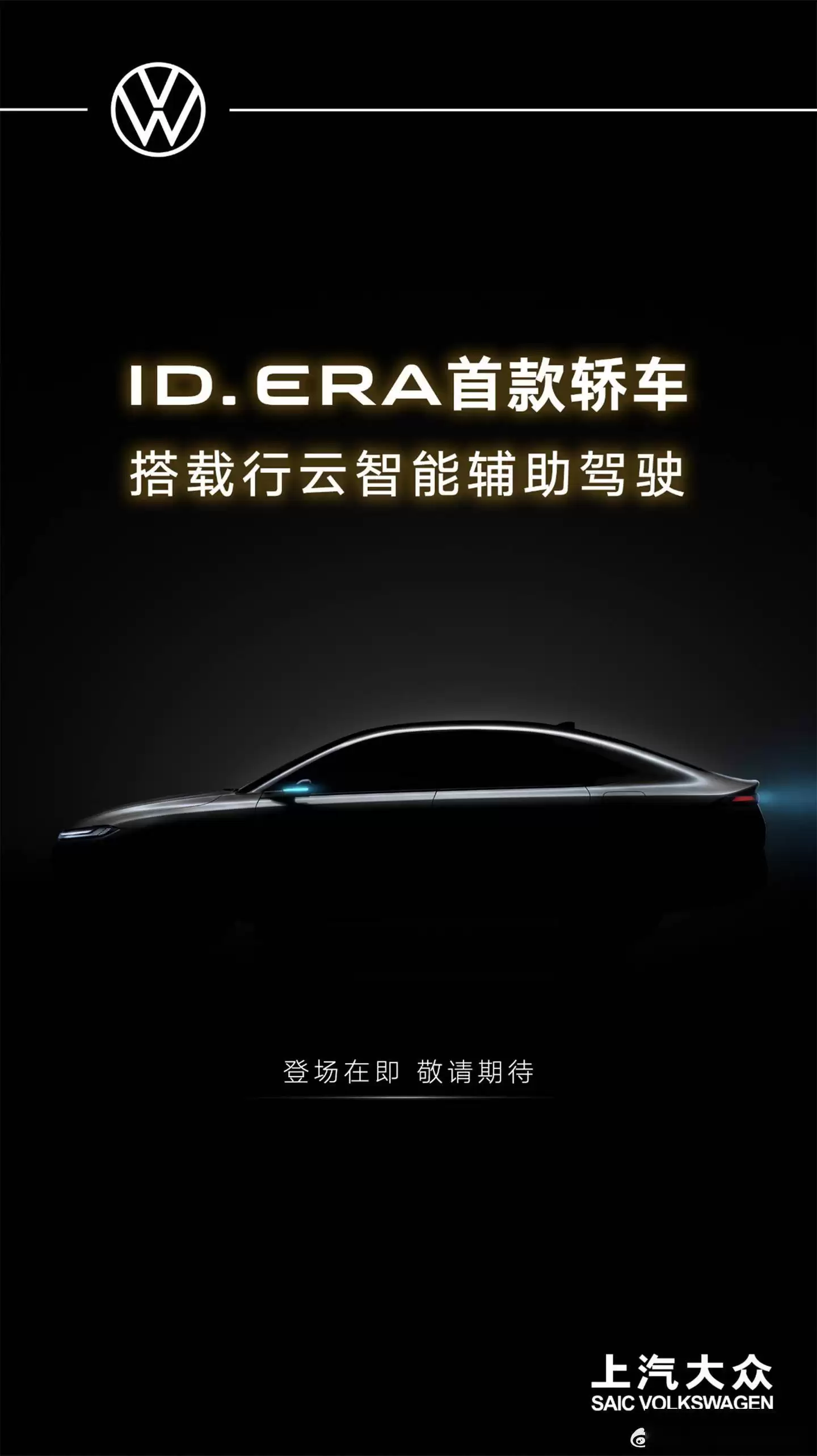 上汽大众ID. ERA 5S即将登场:插混动力搭配城市NOA 智驾体验再升级